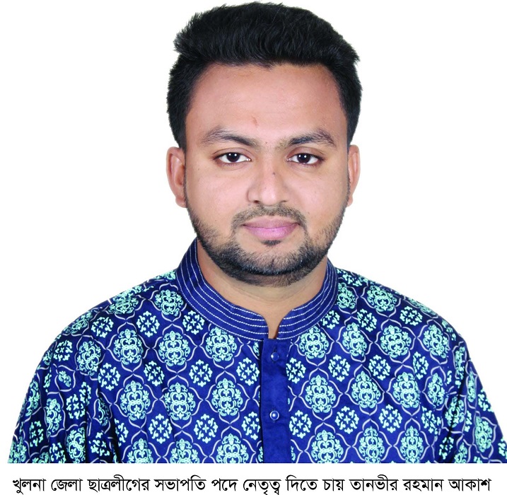 খুলনা জেলা ছাত্রলীগের সভাপতি পদে নেতৃত্ব দিতে চায় তানভীর রহমান আকাশ
